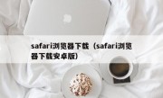 safari浏览器下载（safari浏览器下载安卓版）