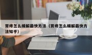 胃疼怎么缓解最快方法（胃疼怎么缓解最快方法知乎）