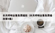 长月烬明全集免费播放（长月烬明全集免费播放第9集）