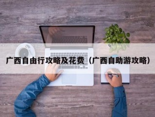 广西自由行攻略及花费（广西自助游攻略）