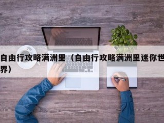 自由行攻略满洲里（自由行攻略满洲里迷你世界）