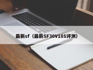 最新sf（最新SF30V18S评测）