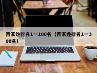 百家姓排名1一100名（百家姓排名1一300名）