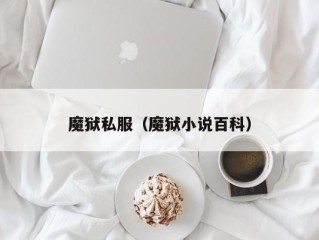 魔狱私服（魔狱小说百科）