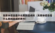 支原体感染是什么原因造成的（支原体感染是什么原因造成的男性）