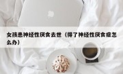 女孩患神经性厌食去世（得了神经性厌食症怎么办）