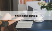 包含怎样开私服的词条