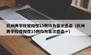 杭州两学校现阳性15例均为首次感染（杭州两学校现阳性15例均为首次感染一）