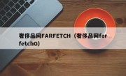 奢侈品网FARFETCH（奢侈品网farfetchG）