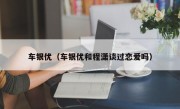 车银优（车银优和程潇谈过恋爱吗）