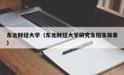 东北财经大学（东北财经大学研究生招生简章）