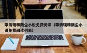 李清瑶和陆尘小说免费阅读（李清瑶和陆尘小说免费阅读列表）