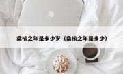 桑榆之年是多少岁（桑榆之年是多少）