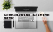 长月烬明40集全集免费看（长月无烬电视剧百度百科）