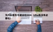 为什么医生不建议吃DHA（dha有没有必要吃）