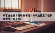 石家庄信息工程职业学院（石家庄信息工程职业学院升本了吗）