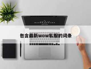 包含最新wow私服的词条