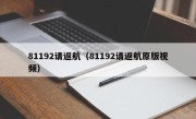 81192请返航（81192请返航原版视频）