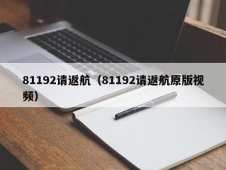 81192请返航（81192请返航原版视频）