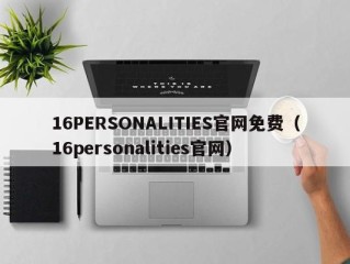 16PERSONALITIES官网免费（16personalities官网）