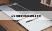 大乐透开奖号码图的简单介绍