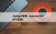 chatgpt官网（openaichatGPT官网）