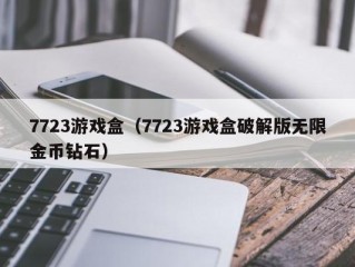 7723游戏盒（7723游戏盒破解版无限金币钻石）