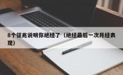 8个征兆说明你绝经了（绝经最后一次月经表现）