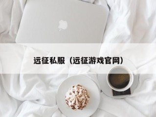 远征私服（远征游戏官网）