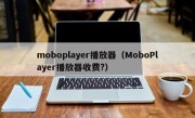 moboplayer播放器（MoboPlayer播放器收费?）