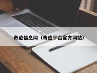 奇迹信息网（奇迹平台官方网站）