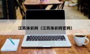 江苏体彩网（江苏体彩网官网）