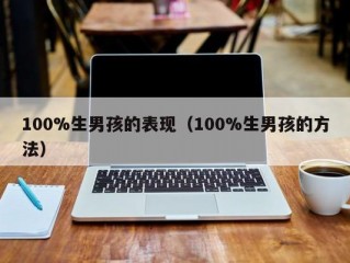 100%生男孩的表现（100%生男孩的方法）