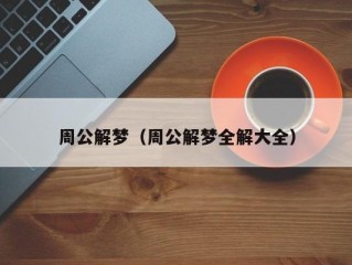 周公解梦（周公解梦全解大全）