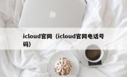 icloud官网（icloud官网电话号码）