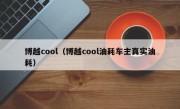 博越cool（博越cool油耗车主真实油耗）