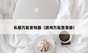 私服万能登陆器（游戏万能登录器）