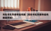 双色球走势图带连线图（双色球走势图带连线图最新版）