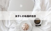 关于1.85私服的信息