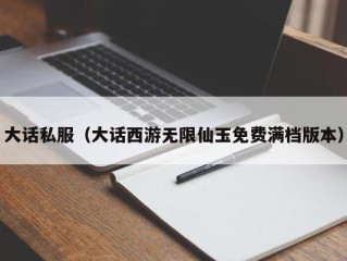 大话私服（大话西游无限仙玉免费满档版本）