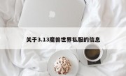 关于3.13魔兽世界私服的信息