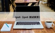 ipv6（ipv6 测试网页）