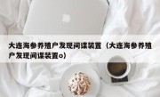 大连海参养殖户发现间谍装置（大连海参养殖户发现间谍装置o）