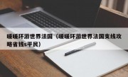 暖暖环游世界法国（暖暖环游世界法国支线攻略省钱s平民）