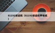 81192请返航（81192请返航朗诵稿）