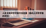 人民文娱评李宇春代言态度（圈内人对李宇春的评价）