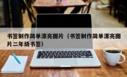 书签制作简单漂亮图片（书签制作简单漂亮图片二年级书签）