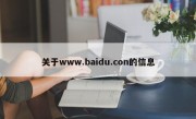 关于www.baidu.con的信息