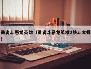 勇者斗恶龙英雄（勇者斗恶龙英雄2战斗大师）