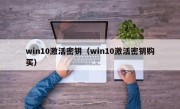 win10激活密钥（win10激活密钥购买）